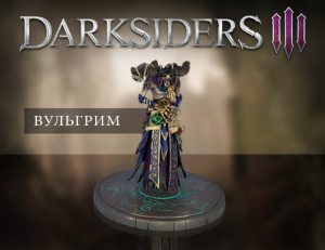  Вульгрим - Коллекционная фигурка Darksiders III