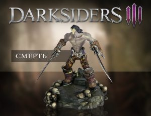  Смерть - Коллекционная фигурка Darksiders III
