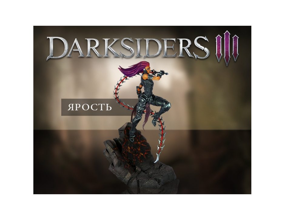  Ярость - Коллекционная фигурка Darksiders III