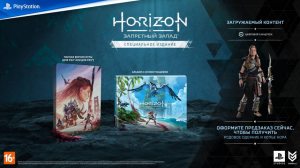 PS 4 Horizon Запретный Запад. Специальное издание PS 5