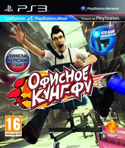 PS3 KungFu Rider (Офисное Кунг-Фу)